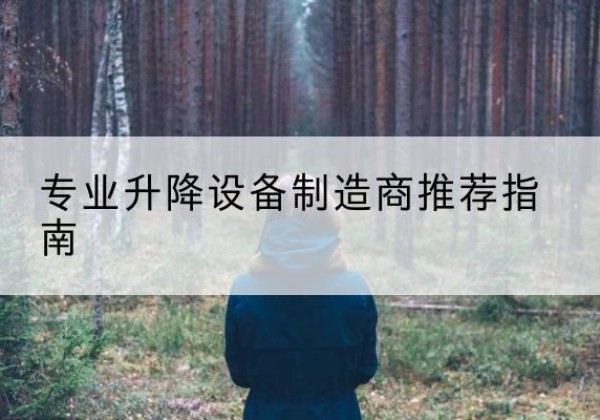钦北电动剪叉升降平台厂家-专业升降设备制造商推荐指南
