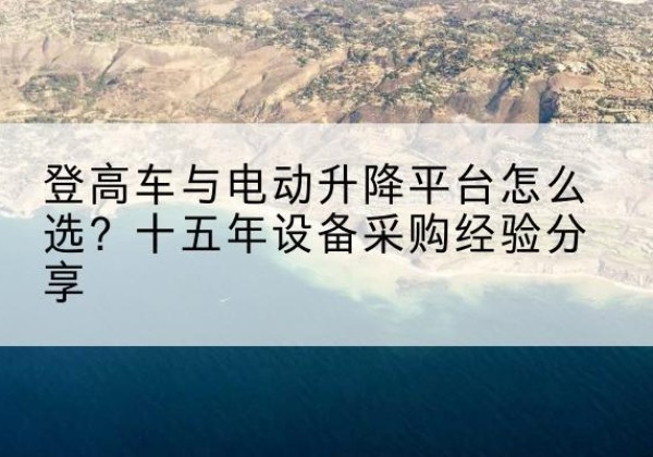钦北登高车厂家厂家-登高车与电动升降平台怎么选？十五年设备采购经验分享